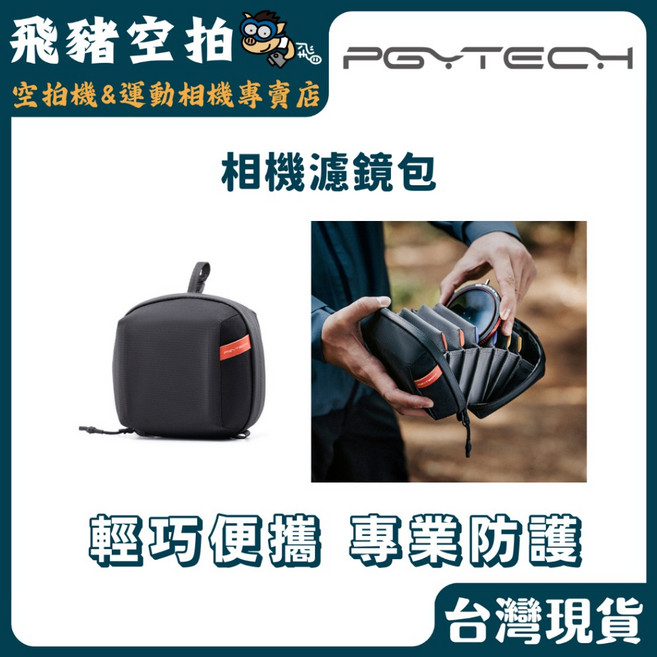 PGYTECH 相機濾鏡包 輕巧便攜 專業防護, 1個