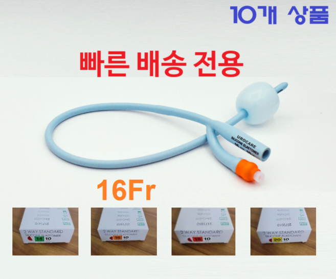 긴급 배송 폴리카테터 빠른 배송 2way 14/ 16F/ 18/ 20 Fr (10cc) 유로케어 소변줄 - 응급 배송 전용상품 Urocare 실리콘 엘라스토머 10EA/1Box, 1박스, 2171610/ 16Fr