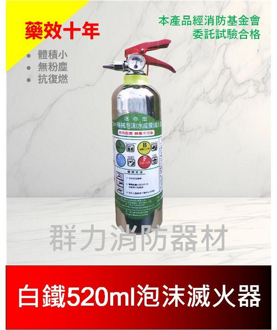 群力消防器材 光明牌 白鐵520ml 迷你水成膜機械泡沫滅火器 消防基金會試驗合格 藥劑有效10年, 1個, 1支(超商/店到店限4支內)