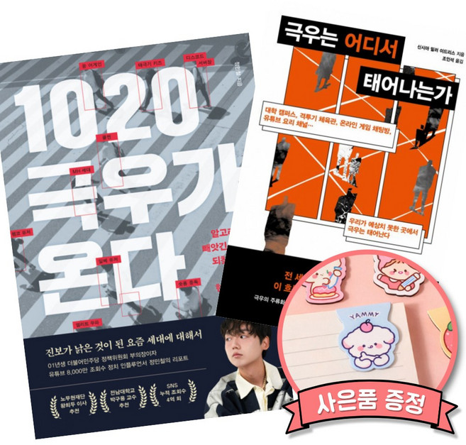 6위 - 1020 극우가 온다 + 극우는 어디서 태어나는가 세트 (전 세계 극우 집권의 시대 민주주의 책)