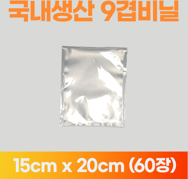 홈웰 국내산 진공팩 묶음 진공포장 비닐 진공포장지 가정용 필름 9겹 9중, 60개, [옵션01] 파우치 15cm x 20cm