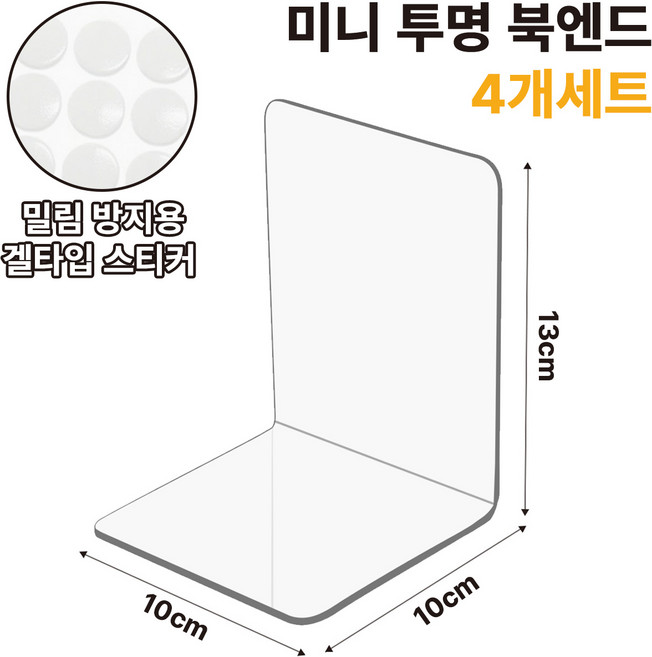 온리해피 아크릴 미니 북엔드 북앤드, 투명