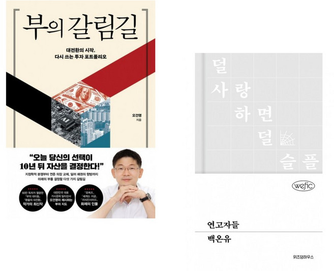 (오건영) 부의 갈림길 + (백온유) 연고자들 (전2권)