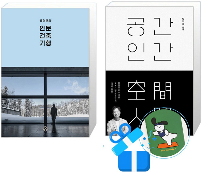공간 인간 + 유현준의 인문 건축 여행 세트 (메모수첩증정), 을유문화사, 유현준