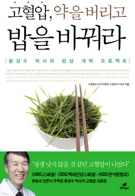 고혈압 약을 버리고 밥을 바꿔라:황성수 박사의 밥상 개혁 프로젝트, 페가수스, 황성수 저
