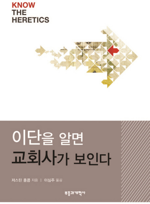 이단을 알면 교회사가 보인다, 부흥과개혁사