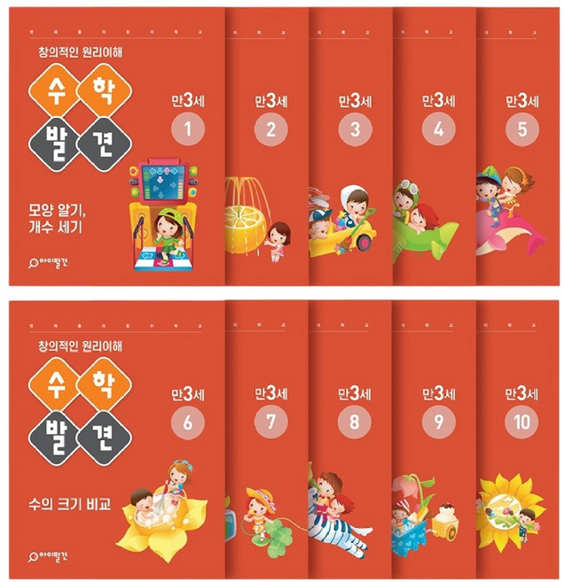 아이발견 홈스쿨 만3세 10권세트 한글 수학 워크북
