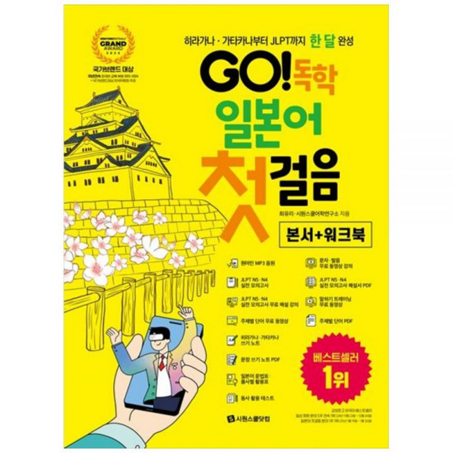 Go! 독학 일본어 첫걸음 : 히라가나 가타카나 JLPT까지 한 달 완성시원스쿨닷컴289922, Go! 독학 일본어 첫걸음 : 히라가나 가타카나 JLP