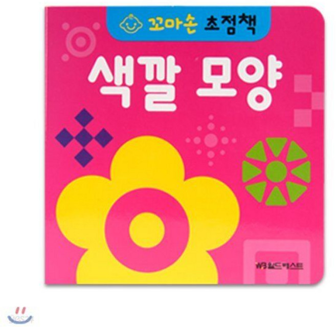 꼬마손 병풍 초점책 - 색깔모양