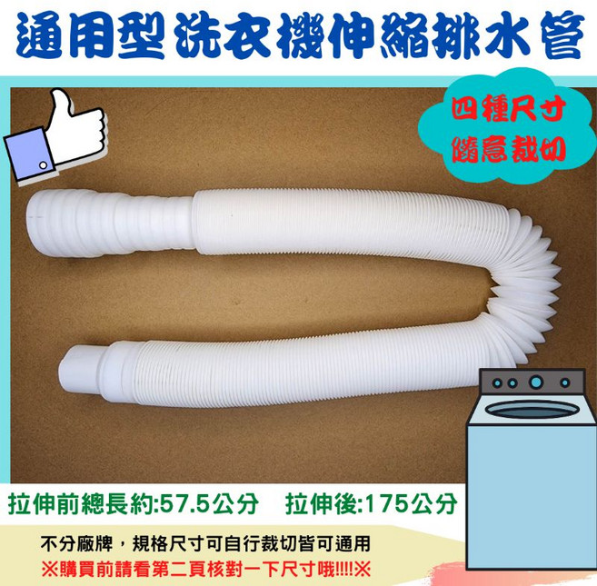 通用型洗衣機伸縮排水管 可隨意彎折 四段尺寸可裁切, 1個