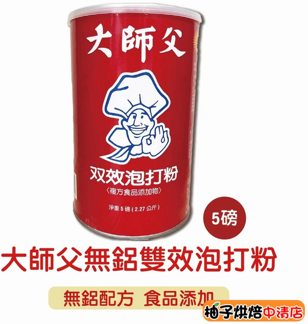 大師父 無鋁雙效泡打粉 5磅 烘焙膨脹劑, 1個, 2.27kg