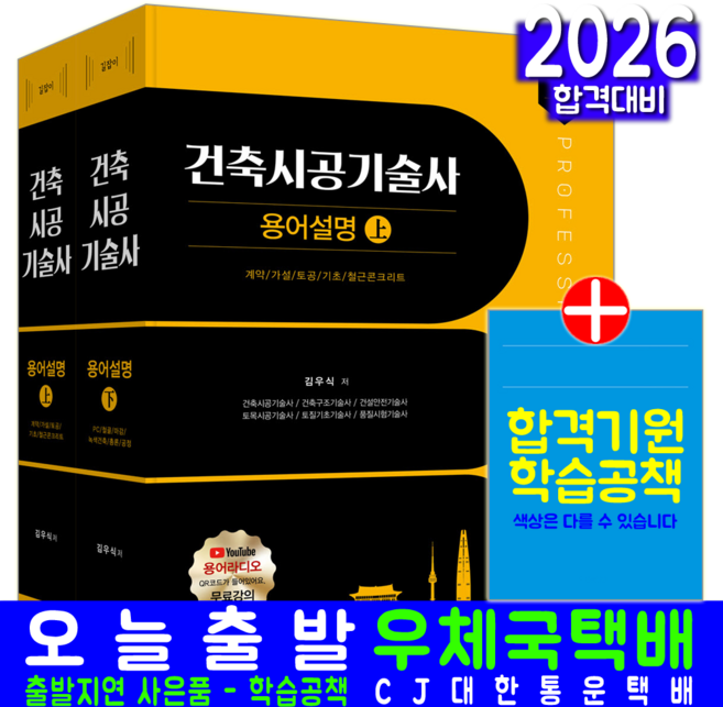 건축시공기술사 용어해설집 교재 책 용어설명+과년도기출문제경향분석표 예문사 김우식 박찬문 윤성민 권유동 이맹교 2026, 김우식,박찬문,윤성민,권유동,이맹교