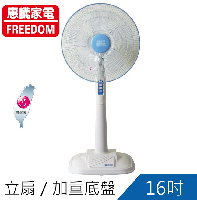 惠騰 FREEDOM 16吋立扇 FR-1619，加重底盤設計，台灣製造MIT微笑標章