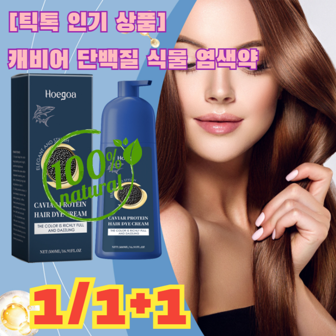 1+1 [틱톡 상품] 캐비어 단백질 식물 염색약 / 순한 영양 헤어 크림 식물성 단백질 트리트먼트 발색 식물 염색 크림 캐비어 헤어 컬러 크림, [1개] 500ml, 1개