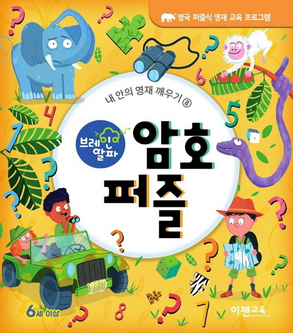 브레인 알파 암호 퍼즐:, 이젠교육, Joe FullmanLISA REGANWilliam Potter, 상세내용 참조