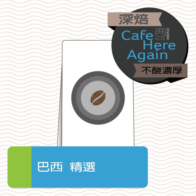 再再之在 巴西精選日曬咖啡豆 (一磅裝/十磅裝) - 醇厚果香，多種沖煮方式, 1個, 一磅x10包,粗研磨(手沖/濾壓)