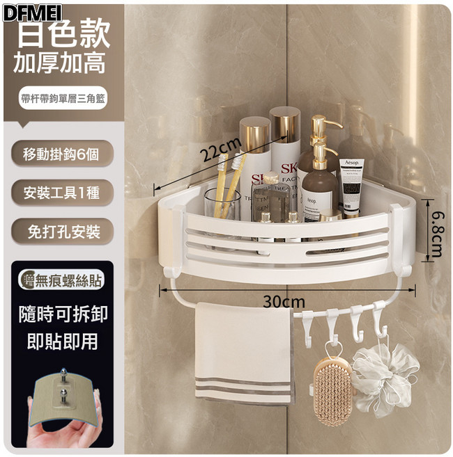 DFMEI 浴室置物架衛生間免打孔廁所洗手間洗漱臺淋浴間壁掛式收納三角籃, 1個, 【加高】白色-單層三角籃帶鉤帶杆(貼片款)