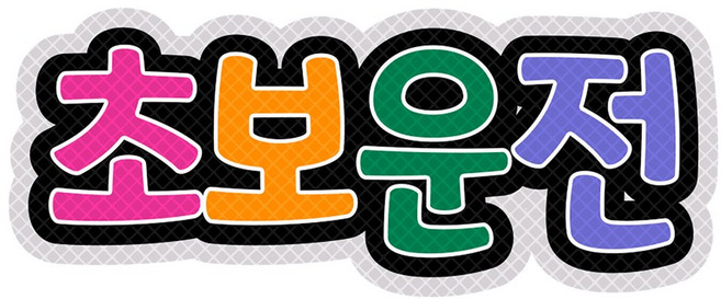 초보운전 스티커 간편한 자석 탈부착 고휘도 반사스티커, 02.레인보우, 1개