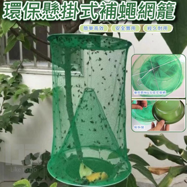 懸掛式捕蠅網籠 捕蠅器 環保籠網 防腐 防曬 抓蒼蠅神器, 1個