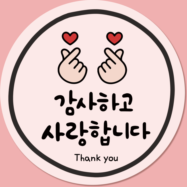 러블리주크 스승의날 연말연시 졸업식 감사 인사 구움과자 구디백 답례 스티커, 60개, 옵션03. 손하트 감사하고 사랑합니다