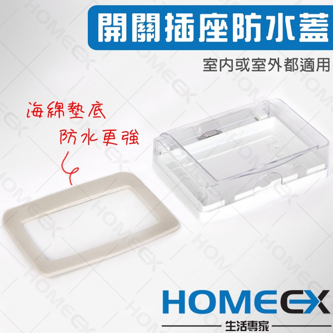 透明開關插座防水蓋 室內外適用 海綿墊底加強防水, 1個