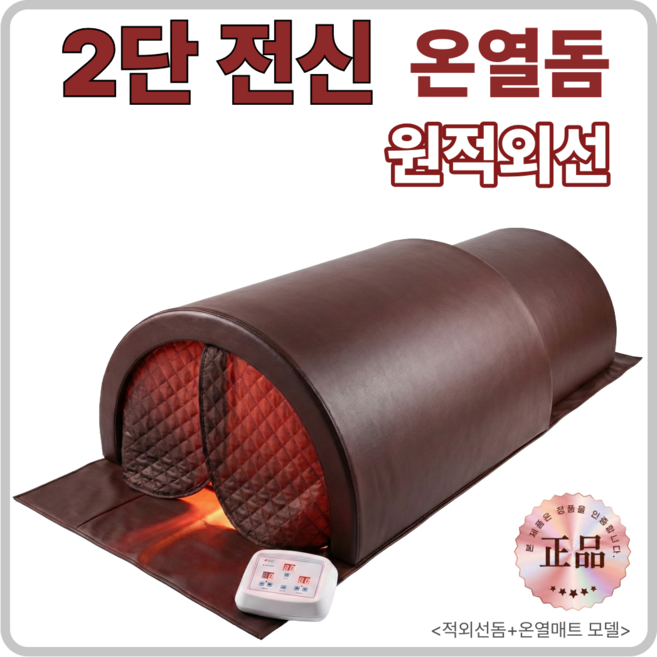 라디온 전신 온열돔 원적외선 2단 찜질기 HM-H03, 2.브라운, HM-WR-2 (적외선돔+온열매트)