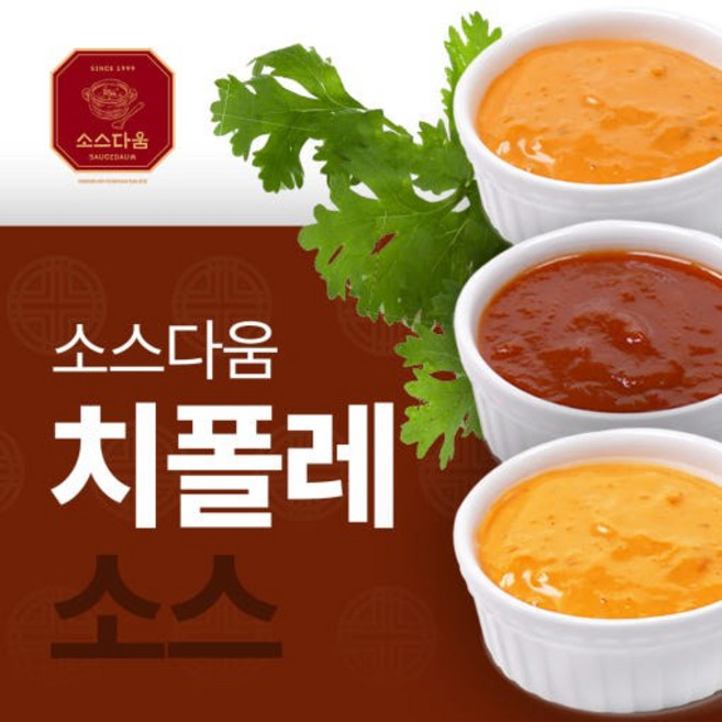 소스다움 수제 치폴레마요소스 1kg 3종 [원산지:상세설명에 표시], 불닭 치폴레 마요소스