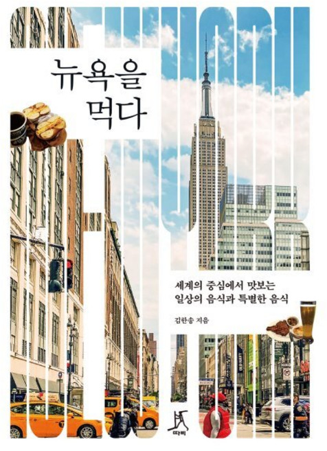 뉴욕을 먹다 : 세계의 중심에서 맛보는 일상의 음식과 특별한 음식, 김한송 저, 따비