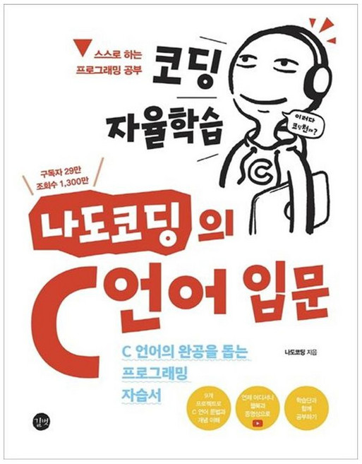 NSB9791140701551 새책-스테이책터 [코딩 자율학습 나도코딩의 C 언어 입문] -C 언어의 완공을 돕는 프로그래밍 자습서--길벗-나도코딩 지음, 코딩 자율학습 나도코딩의 C 언어 입문