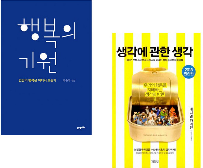 (서은국) 행복의 기원 + (대니얼 카너먼) 생각에 관한 생각 (전2권)