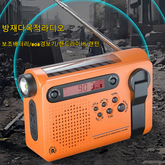 Mochae 휴대용 비상 라디오 태양열 자가발전 수동충전 비상라디오 건전지식 다기능 랜턴 스피커 재난용품 생존키트, 오렌지A