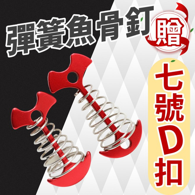 彈簧魚骨釘 帳篷魚骨釘 D扣 露營 木棧板神器 彈力繩配件