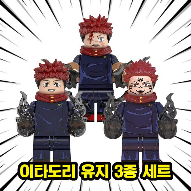 <주술회전> 이타도리 유지 캐릭터 3종 호환블록 브릭미니피규어 취미/수집/장식/전시/컬렉션용 커스텀 블록피규어, 1개, JK0204. 이타도리 유지 3종 세트