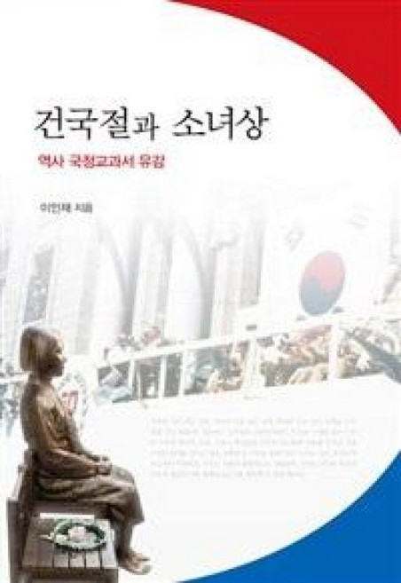 건국절과 소녀상:역사 국정교과서 유감, 혜안, 이인재 저