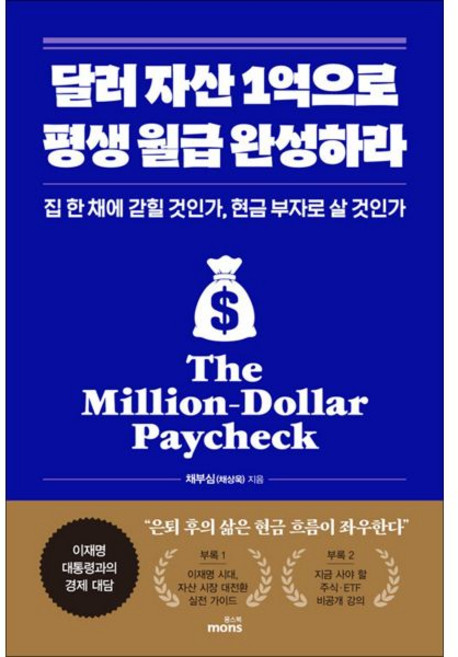 달러 자산 1억으로 평생 월급 완성하라채부심206855