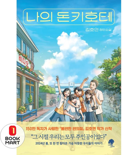 북마트 나의 돈키호테 ISBN-9791161571768