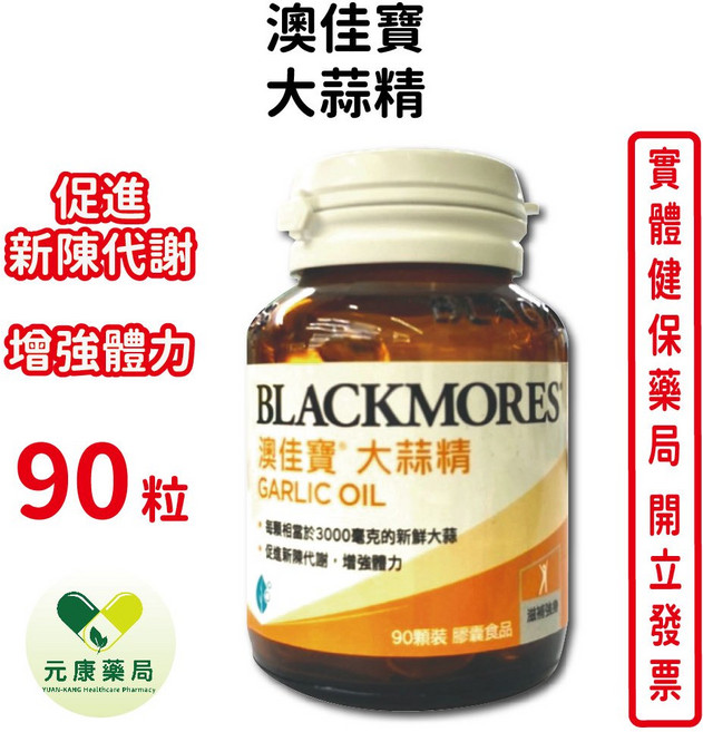 BLACKMORES 澳佳寶 大蒜精 90粒, 1個