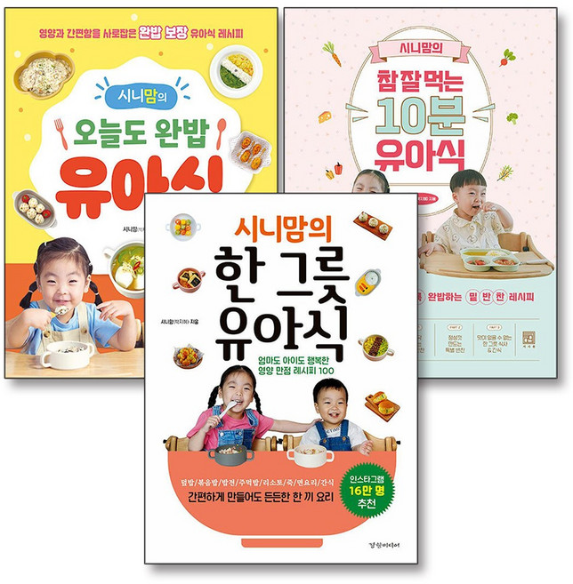 시니맘의 한그릇 유아식 오늘도 완밥 참 잘 먹는 10분 이유식 책 세트 (전3권), 경향미디어