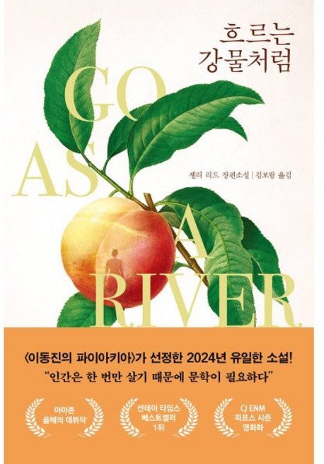 흐르는 강물처럼:셸리 리드 장편소설, 다산책방, 셸리 리드