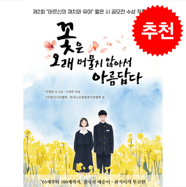 꽃은 오래 머물지 않아서 아름답다 + 쁘띠수첩 증정, 문학세계사, 이생문
