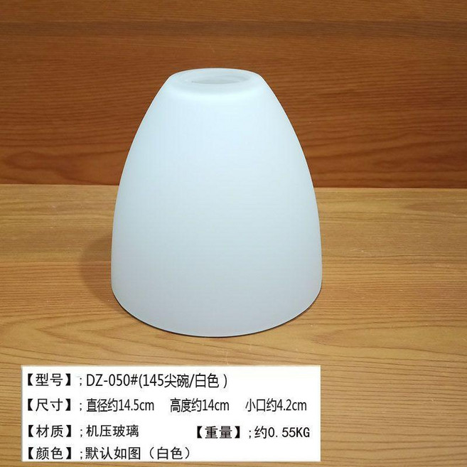 good 燈罩白色磨砂燈罩孔吊扇燈臺燈壁燈吊燈罩外殼燈具配件, 白色, 145尖碗/白色