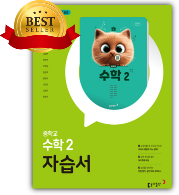 2026년 동아출판 중등 수학 2 자습서 (강옥기 교과서편/22개정), 수학영역, 중등2학년