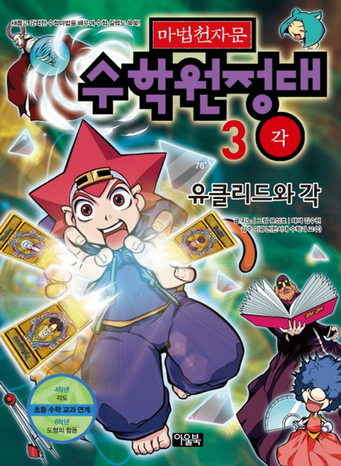 마법천자문 수학원정대 3: 유클리드와 각, 아울북