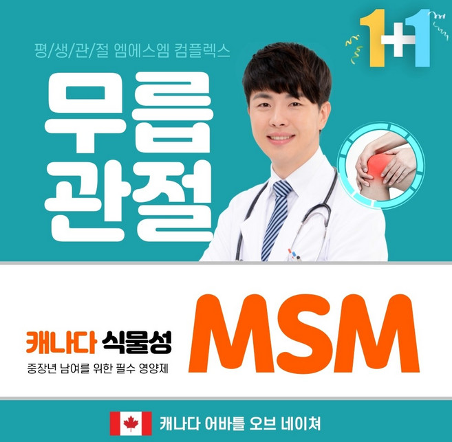 캐나다 어바틀 MSM 60정 글루코사민 초록잎홍합 비타민D 마그네슘 함유 msn 초록입홍합 상어연골 msm식이유황 강화 무릎관절영양제 골다공증영양제 무릎연골영양제 관절msm 무릎영양제 optimsm 엠에스엠 식용유황 msm글루코사민 관절팔팔 해지는 식이유황 삼채분말, 2박스