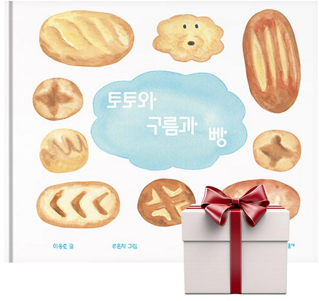 토토와 구름과 빵 (랜덤사은품증정), 단품, 단품
