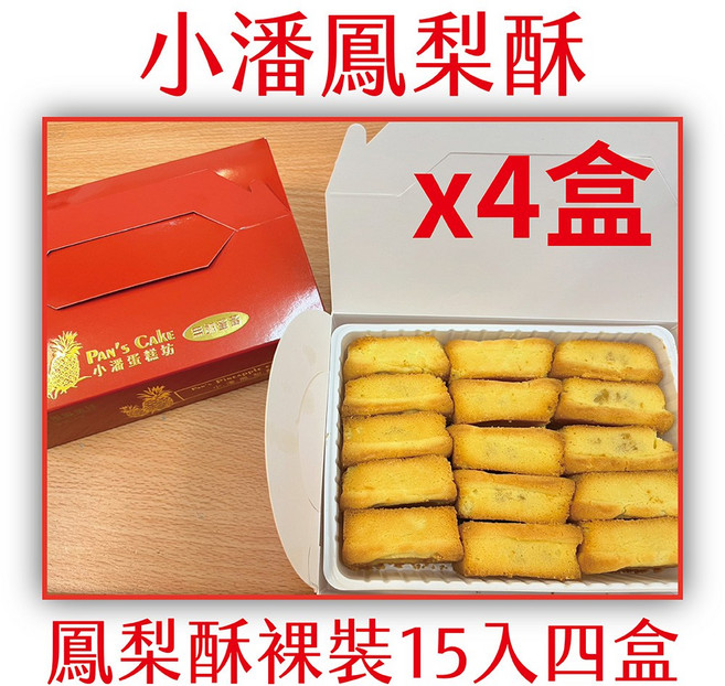 小潘蛋糕坊 鳳梨酥 裸裝, 620g, 4個