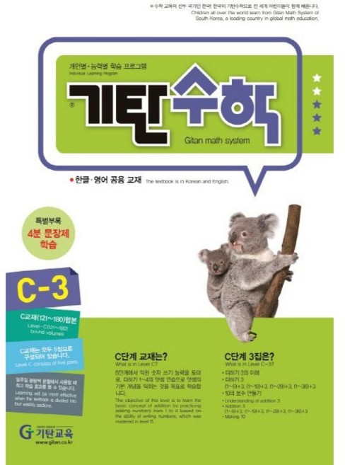 기탄수학 C단계 3집(개정판)(유아6세~초등1학년), 기탄교육, 초등1학년