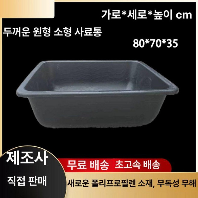 염소여물통 소여물 먹이통 가축, 1개, 블랙 둥바닥 소+말 85x70x35