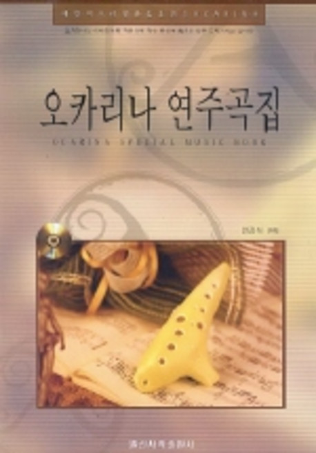 오카리나 연주곡집, 일신서적출판사, 양강석 저