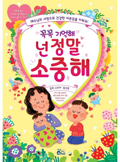 꼭꼭 기억해 넌 정말 소중해(동화 스티커 워크북)